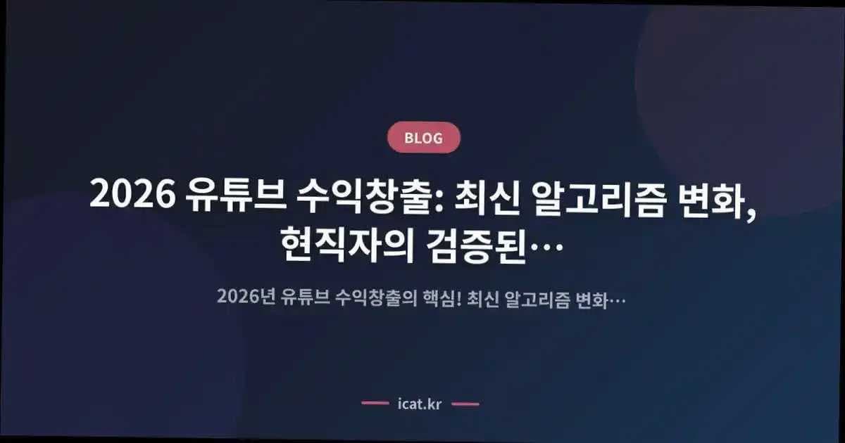 2026 유튜브 수익창출: 최신 알고리즘 변화, 현직자의 검증된 대응 전략