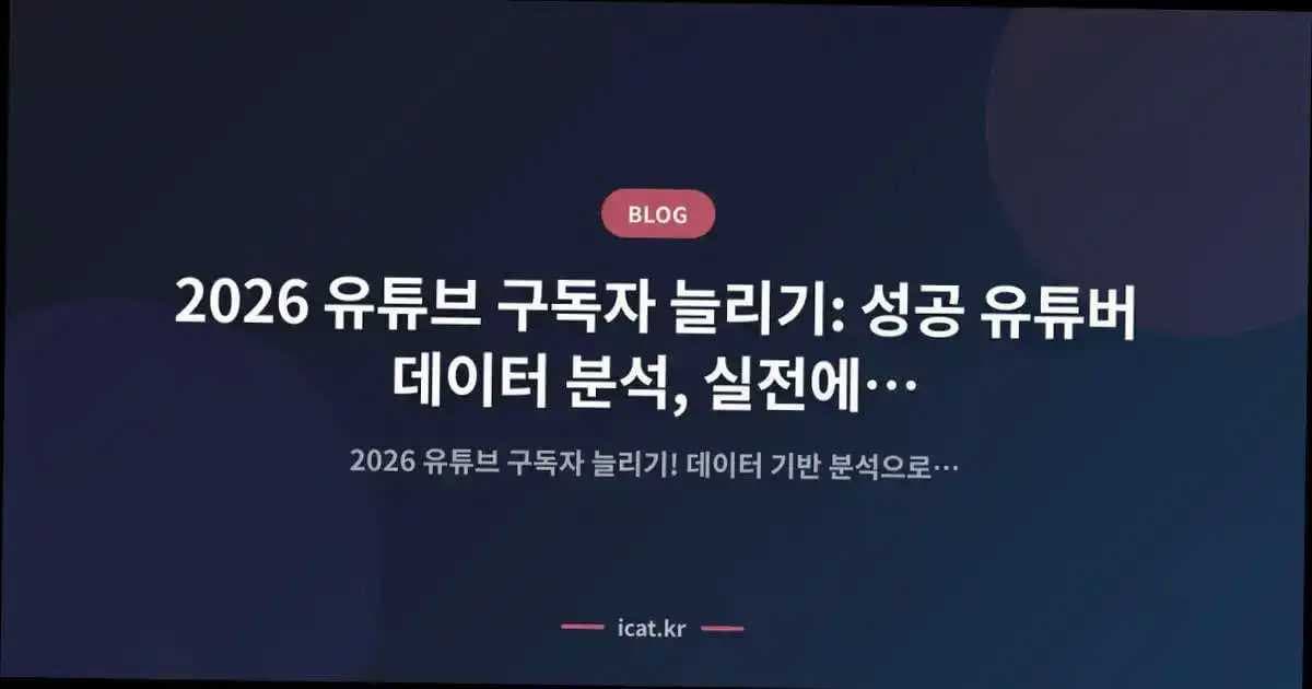 2026 유튜브 구독자 늘리기: 성공 유튜버 데이터 분석, 실전에서 통하는 성장 공식