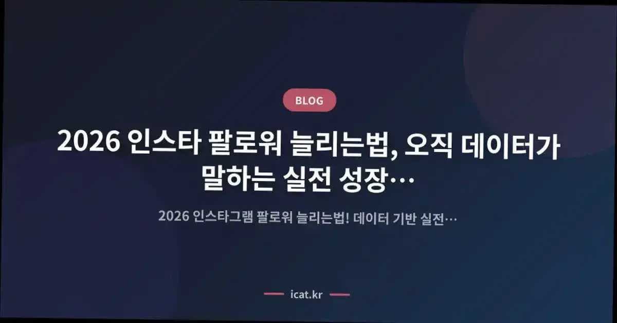 2026 인스타 팔로워 늘리는법, 오직 데이터가 말하는 실전 성장 프로세스