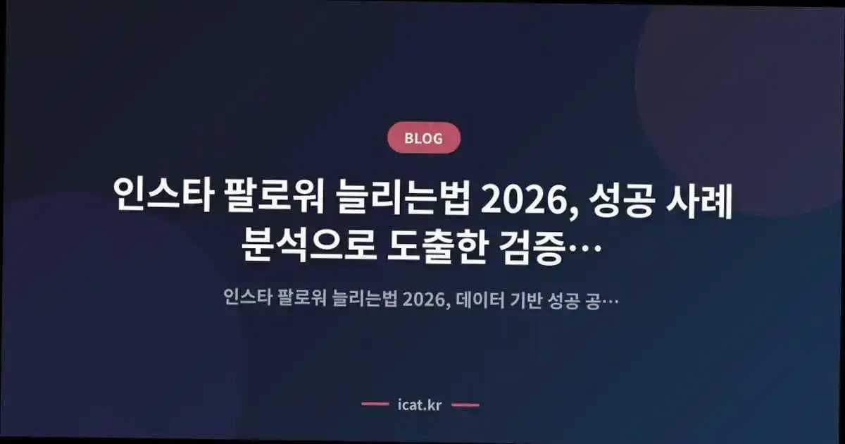 인스타 팔로워 늘리는법 2026, 성공 사례 분석으로 도출한 검증된 성장 공식