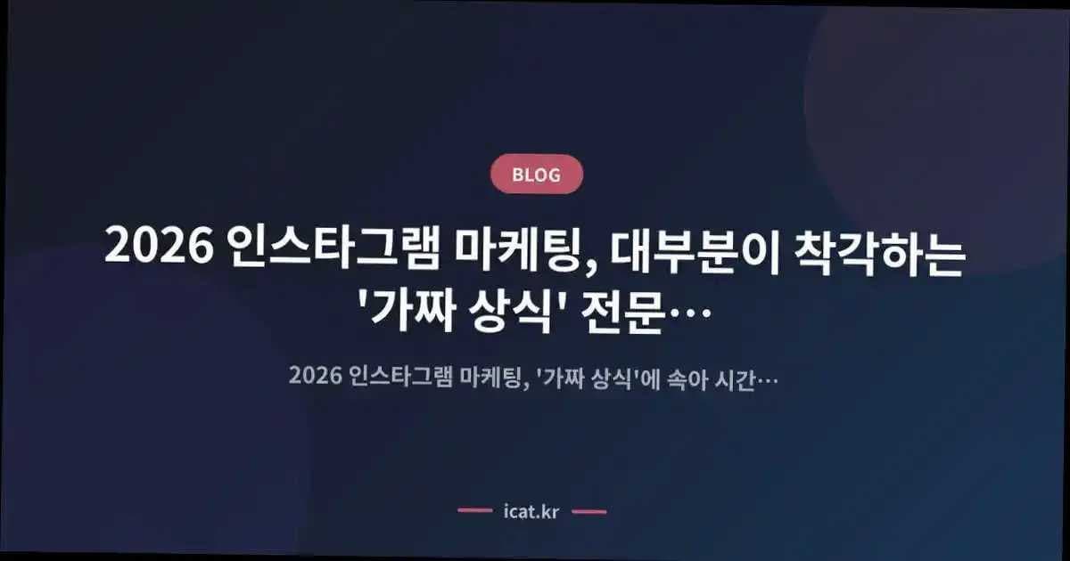 2026 인스타그램 마케팅, 대부분이 착각하는 '가짜 상식' 전문가가 밝히는 진실