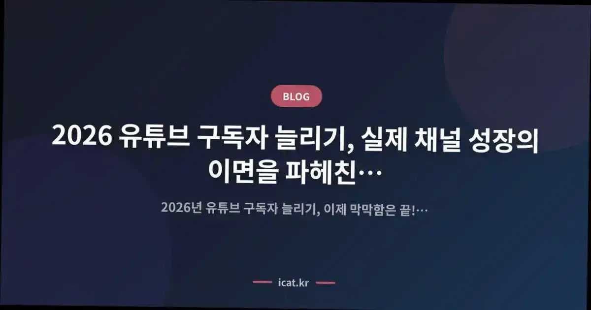 2026 유튜브 구독자 늘리기, 실제 채널 성장의 이면을 파헤친 현직자의 고백