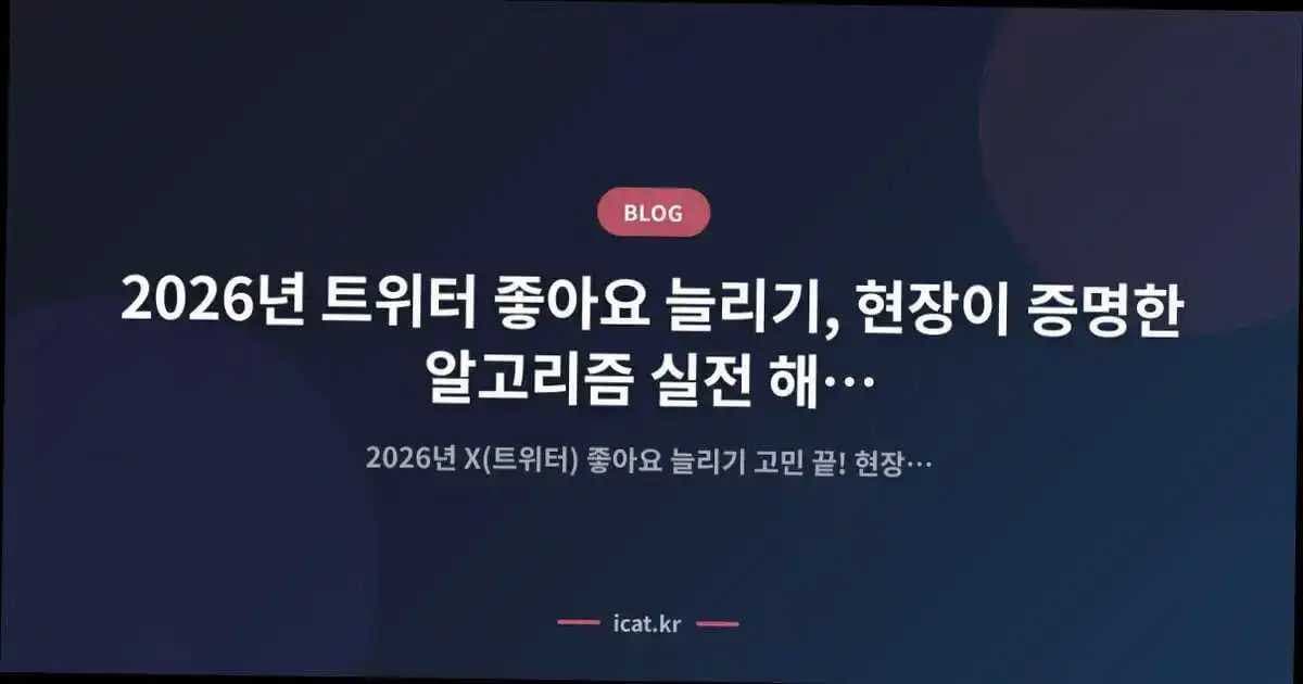 2026년 트위터 좋아요 늘리기, 현장이 증명한 알고리즘 실전 해법