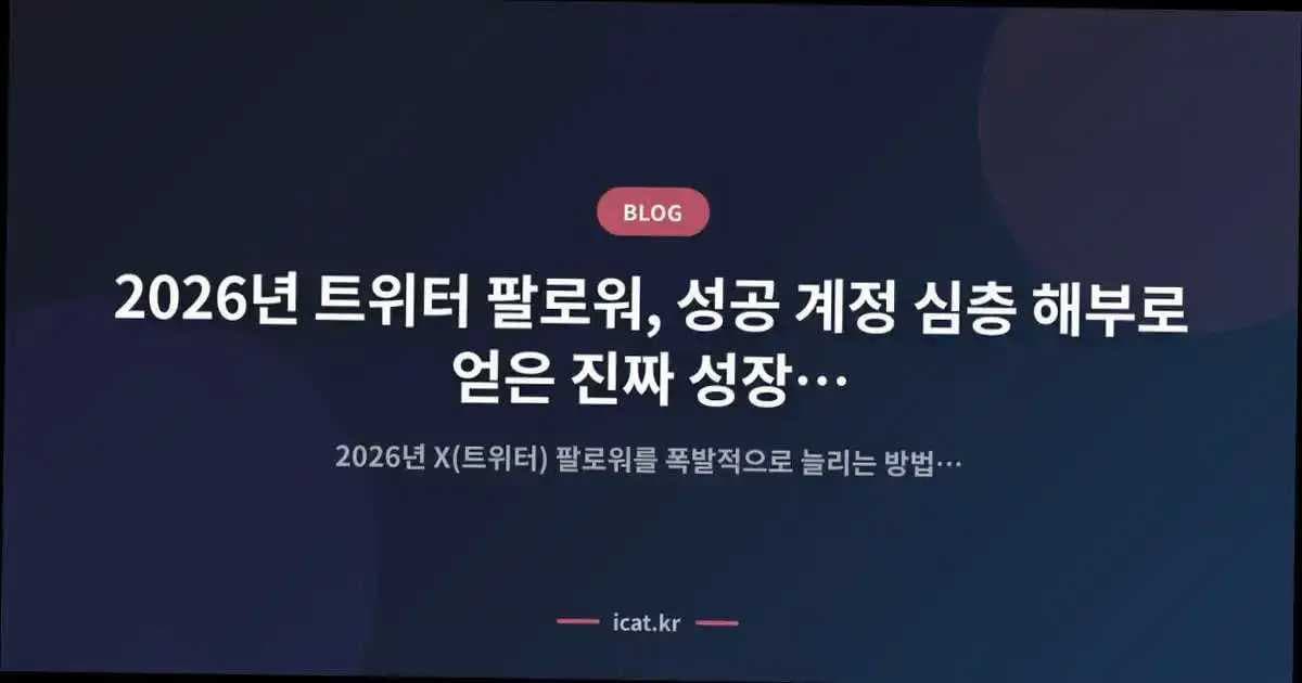 2026년 트위터 팔로워, 성공 계정 심층 해부로 얻은 진짜 성장 인사이트