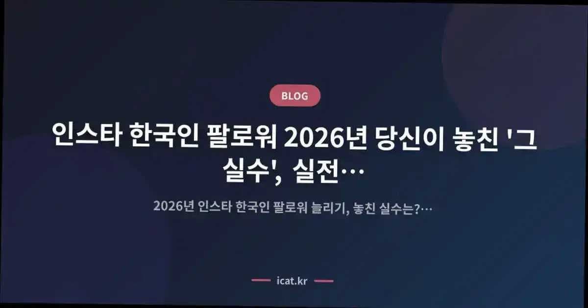 인스타 한국인 팔로워 2026년 당신이 놓친 '그 실수', 실전 경험으로 밝힌다