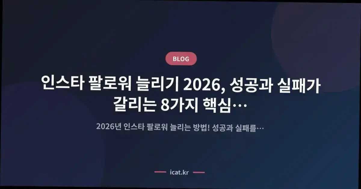인스타 팔로워 늘리기 2026, 성공과 실패가 갈리는 8가지 핵심 과정