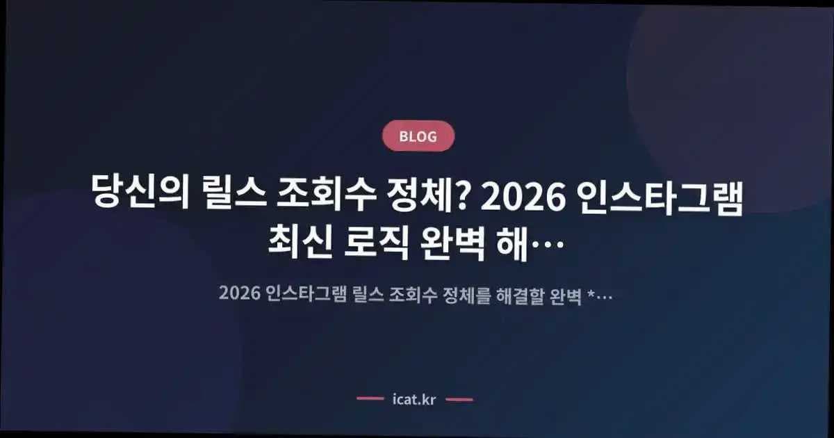 당신의 릴스 조회수 정체? 2026 인스타그램 최신 로직 완벽 해설