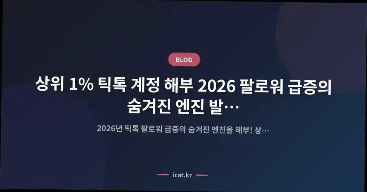 상위 1% 틱톡 계정 해부 2026 팔로워 급증의 숨겨진 엔진 발굴