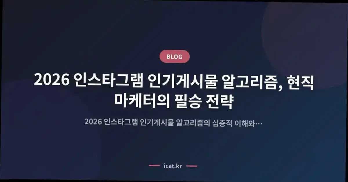 2026 인스타그램 인기게시물 알고리즘, 현직 마케터의 필승 전략