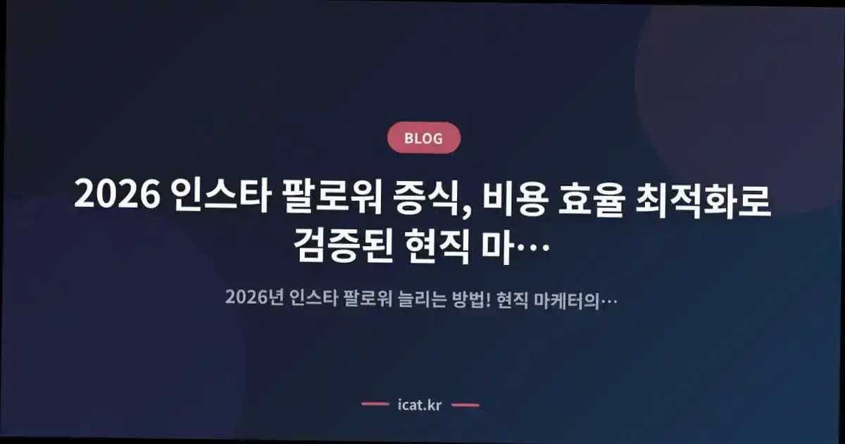 2026 인스타 팔로워 증식, 비용 효율 최적화로 검증된 현직 마케터의 실전 가이드