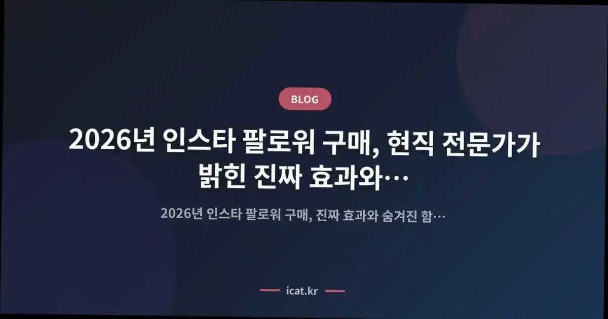 2026년 인스타 팔로워 구매, 현직 전문가가 밝힌 진짜 효과와 숨겨진 함정