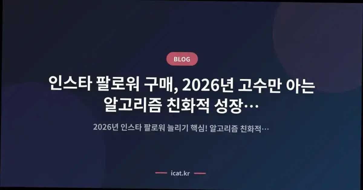 인스타 팔로워 구매, 2026년 고수만 아는 알고리즘 친화적 성장 전략