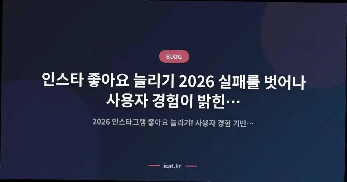 인스타 좋아요 늘리기 2026 실패를 벗어나 사용자 경험이 밝힌 9단계 비밀