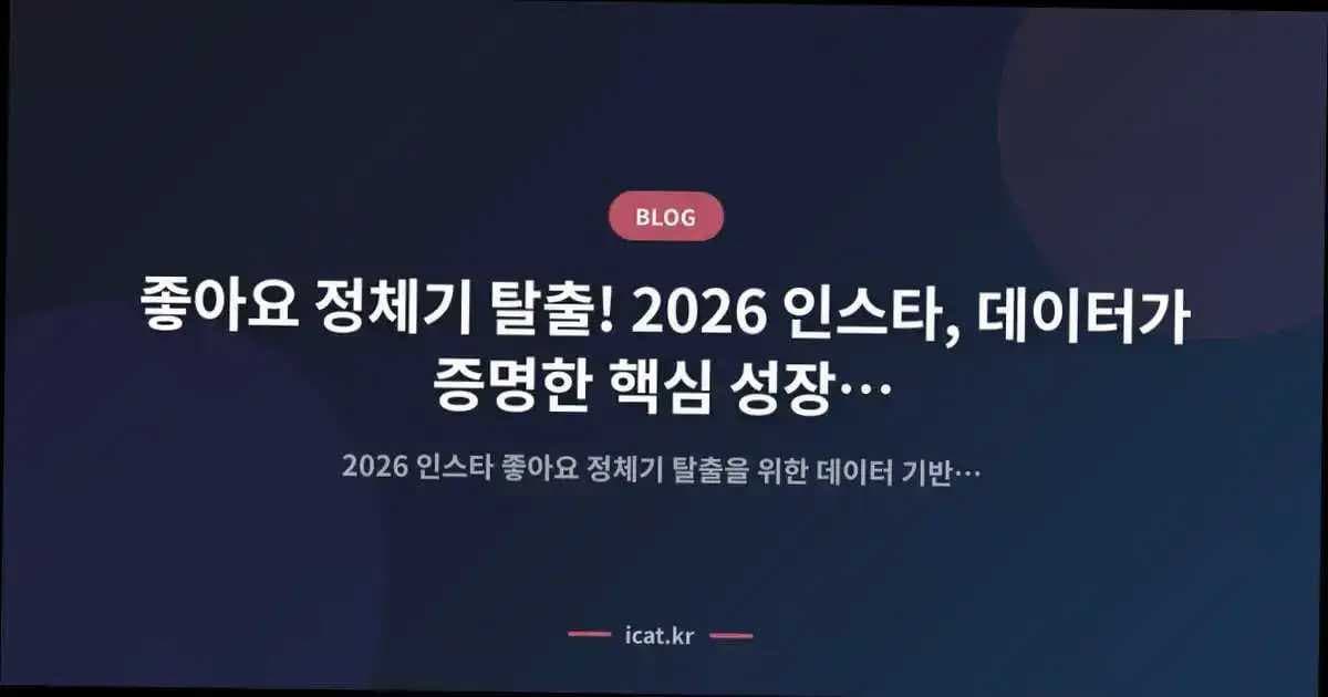 좋아요 정체기 탈출! 2026 인스타, 데이터가 증명한 핵심 성장 플랜