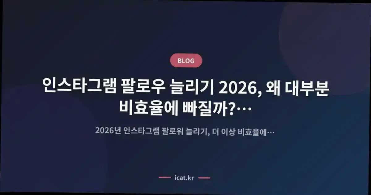 인스타그램 팔로우 늘리기 2026, 왜 대부분 비효율에 빠질까? 검증된 해법
