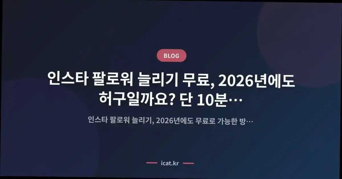 인스타 팔로워 늘리기 무료, 2026년에도 허구일까요? 단 10분으로 시작하는 확실한 경험.
