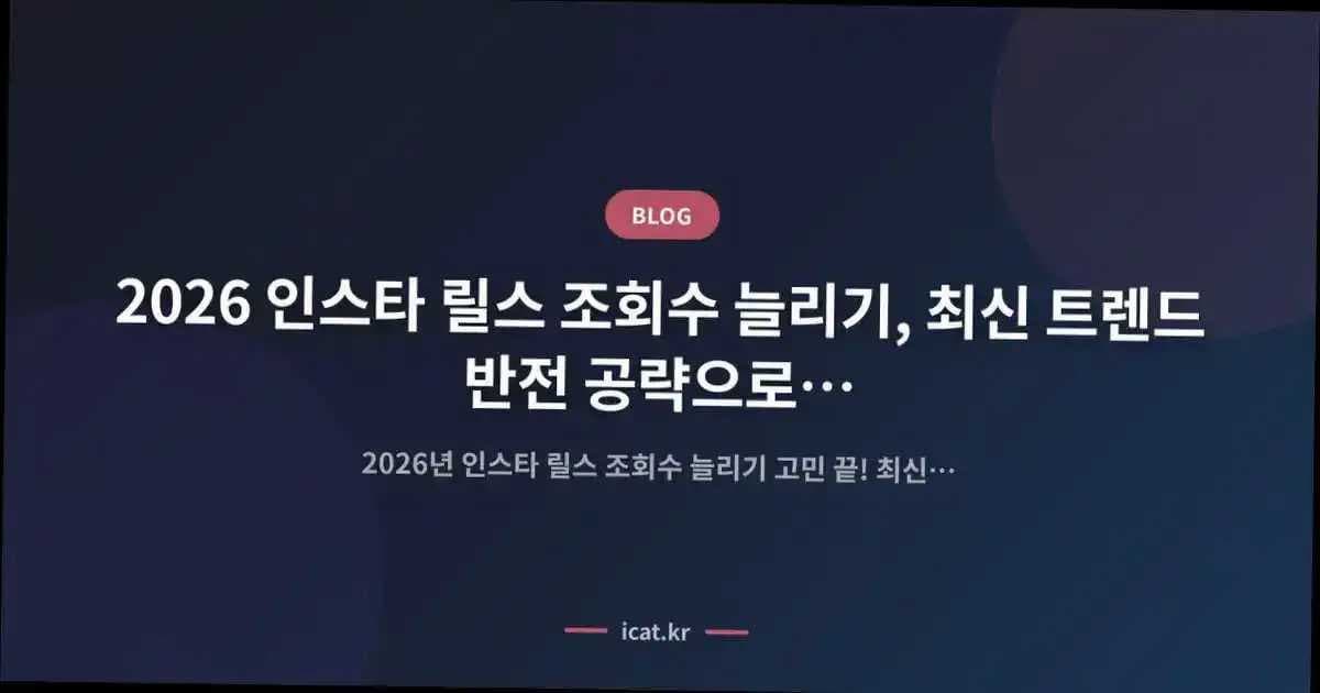2026 인스타 릴스 조회수 늘리기, 최신 트렌드 반전 공략으로 효율 극대화 실전 팁