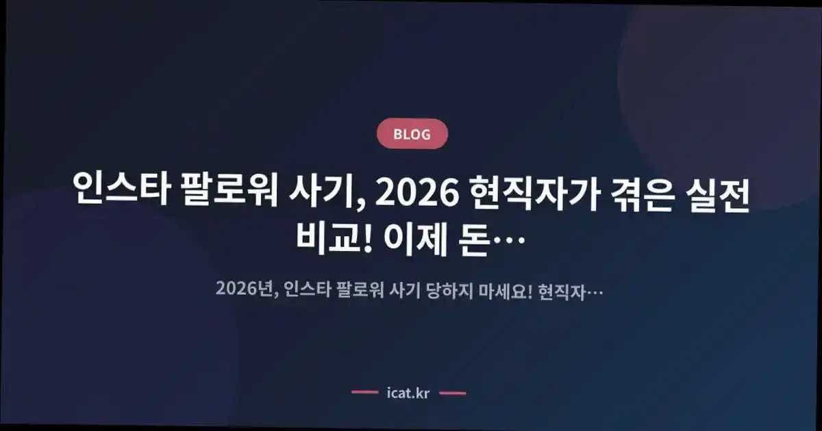 인스타 팔로워 사기, 2026 현직자가 겪은 실전 비교! 이제 돈 낭비 그만