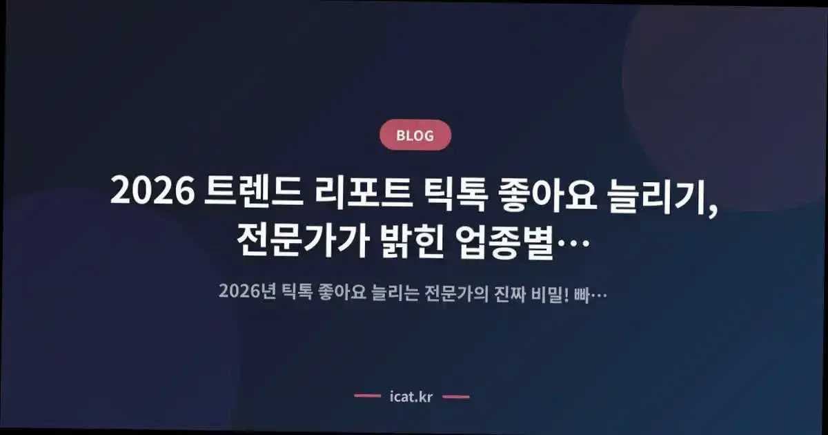 2026 트렌드 리포트 틱톡 좋아요 늘리기, 전문가가 밝힌 업종별 진짜 비밀