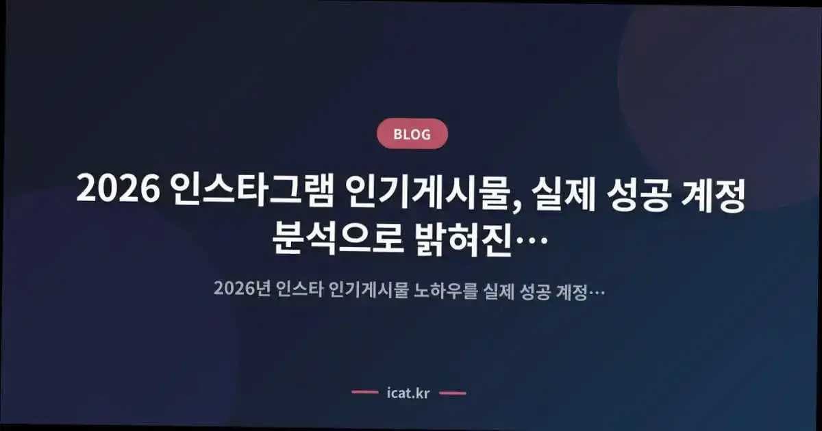 2026 인스타그램 인기게시물, 실제 성공 계정 분석으로 밝혀진 핵심 원리