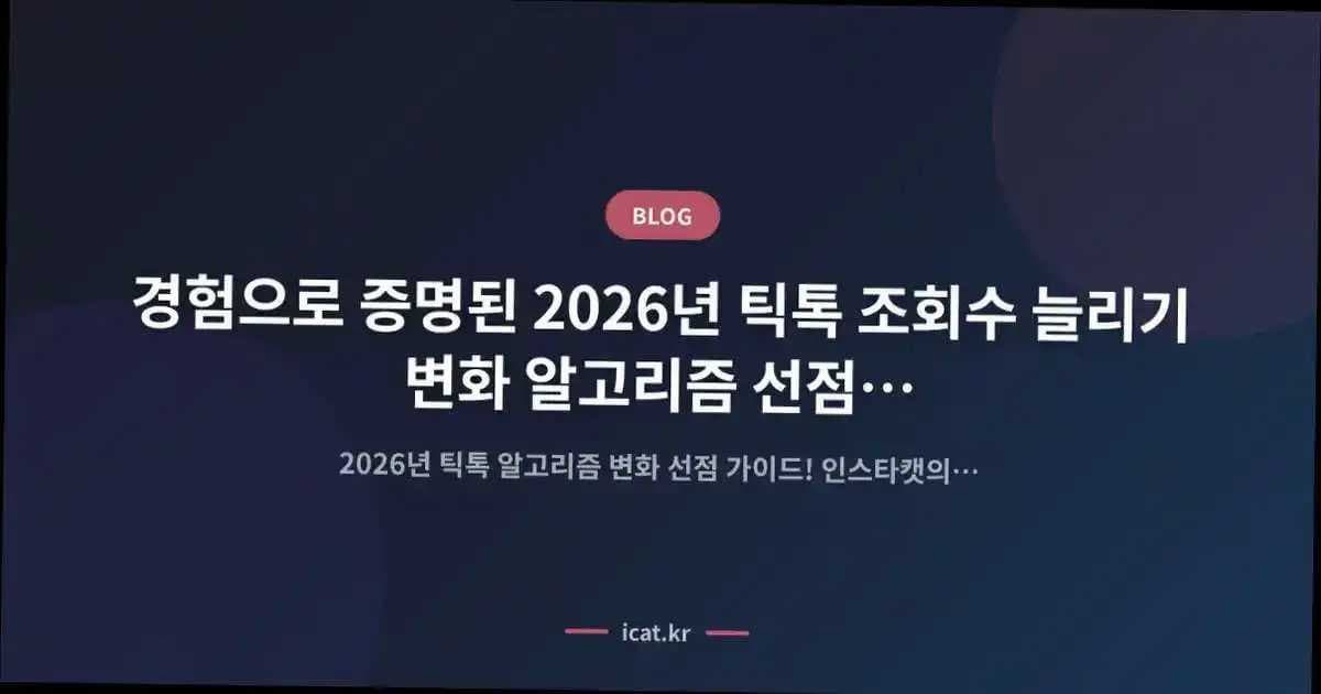 경험으로 증명된 2026년 틱톡 조회수 늘리기 변화 알고리즘 선점 로드맵