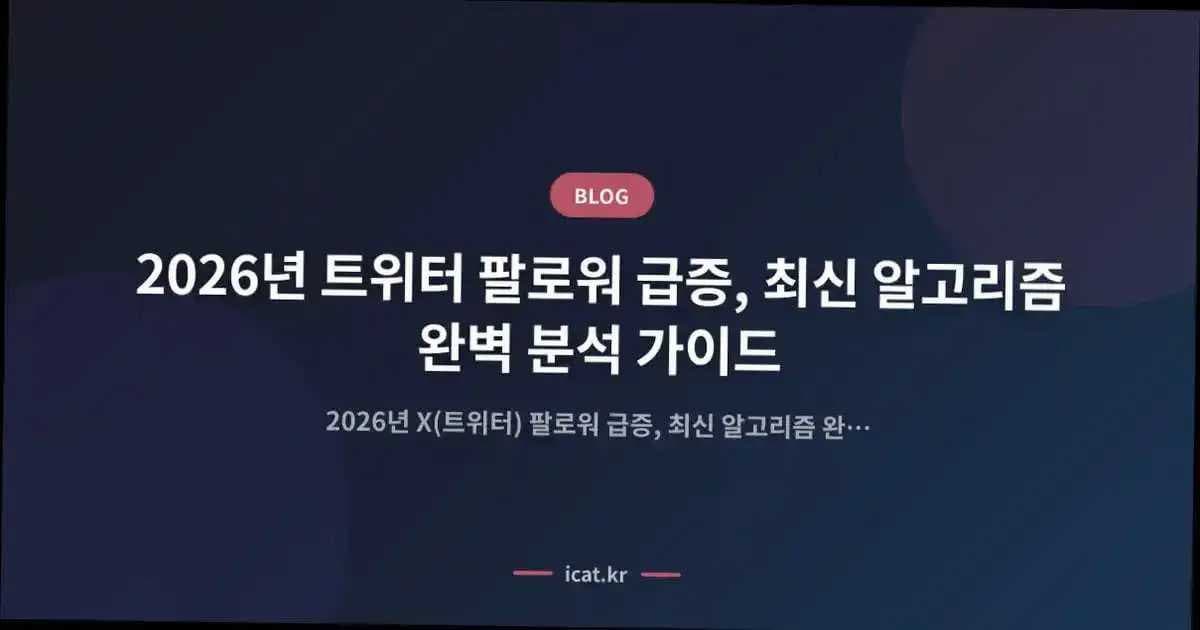 2026년 트위터 팔로워 급증, 최신 알고리즘 완벽 분석 가이드
