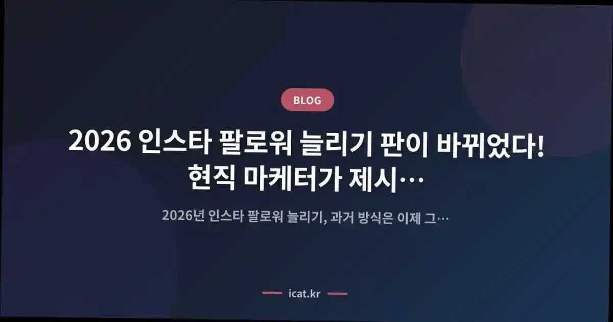 2026 인스타 팔로워 늘리기 판이 바뀌었다! 현직 마케터가 제시하는 新공략