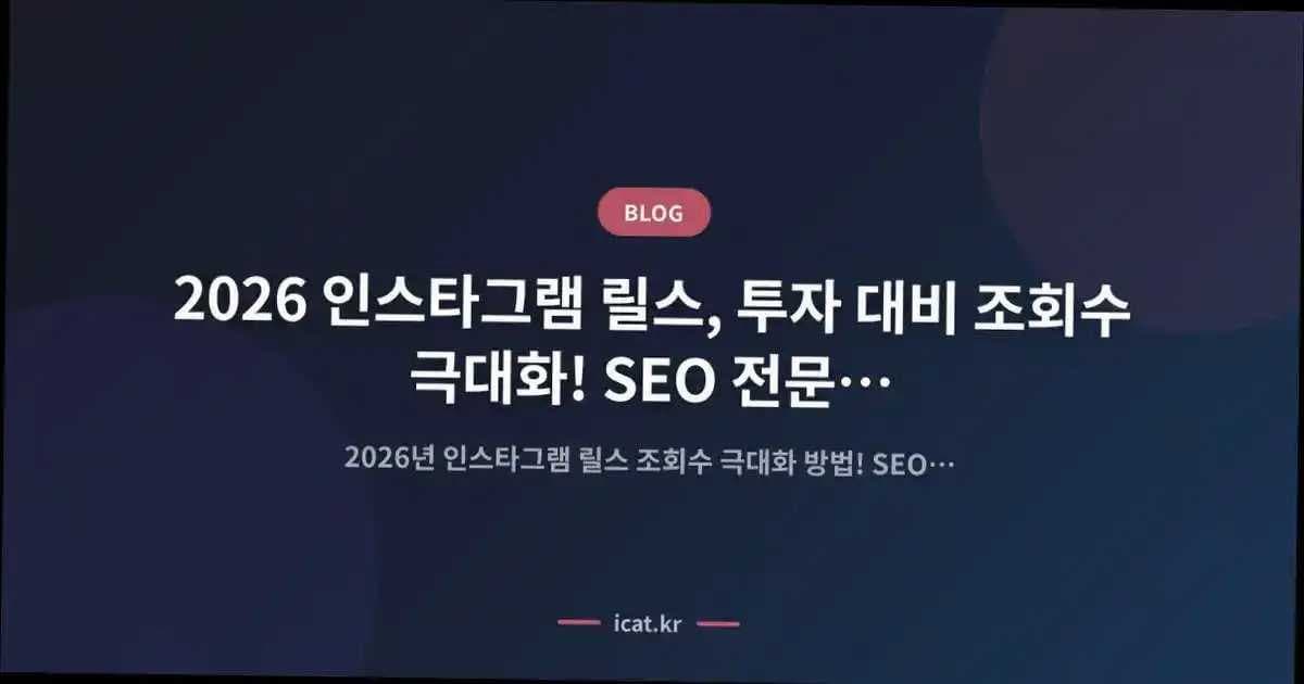 2026 인스타그램 릴스, 투자 대비 조회수 극대화! SEO 전문가의 실전 지름길