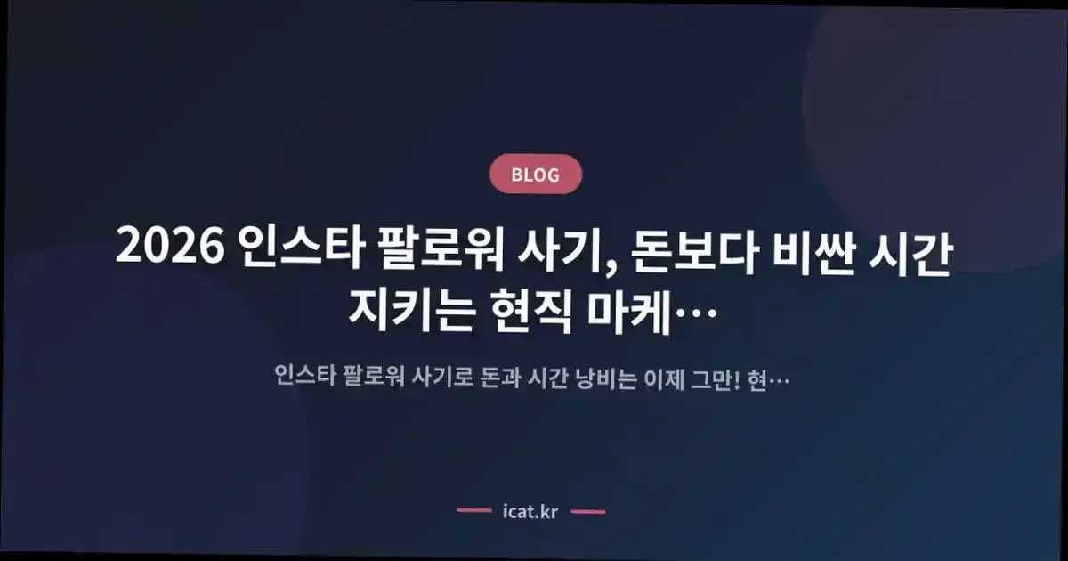 2026 인스타 팔로워 사기, 돈보다 비싼 시간 지키는 현직 마케터의 조언