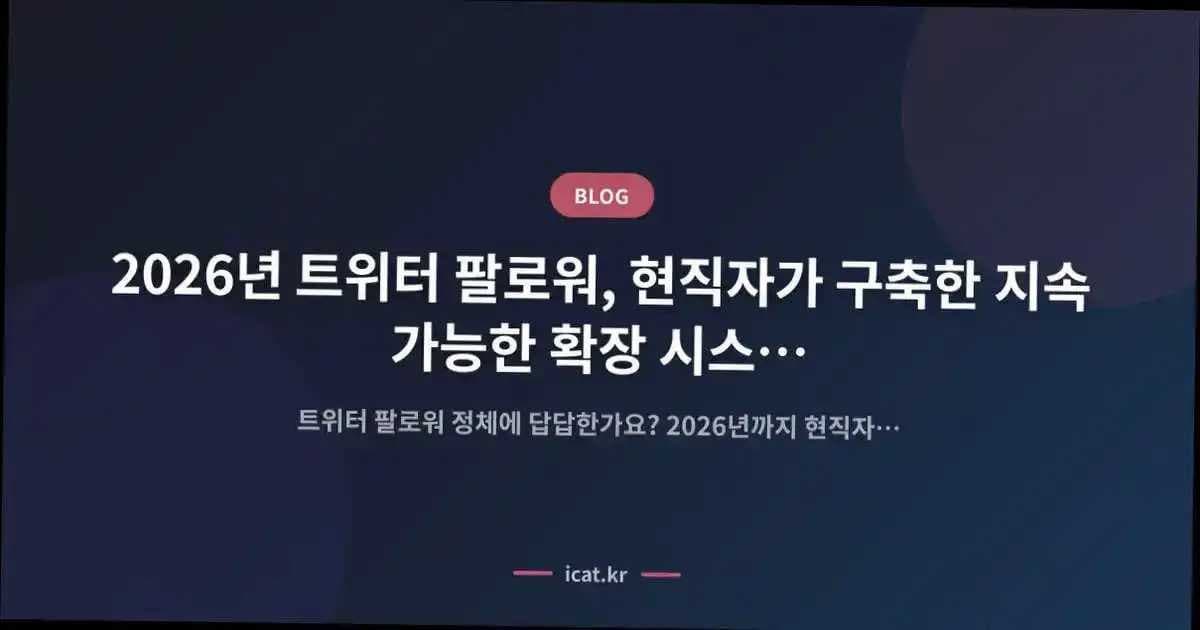 2026년 트위터 팔로워, 현직자가 구축한 지속 가능한 확장 시스템