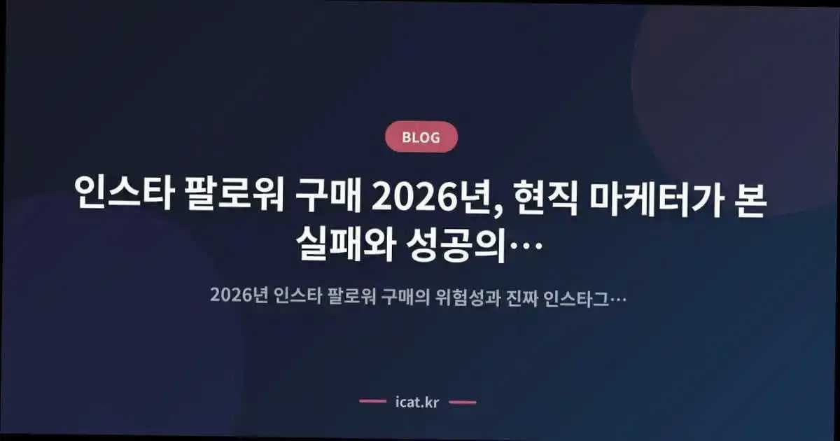 인스타 팔로워 구매 2026년, 현직 마케터가 본 실패와 성공의 교차점