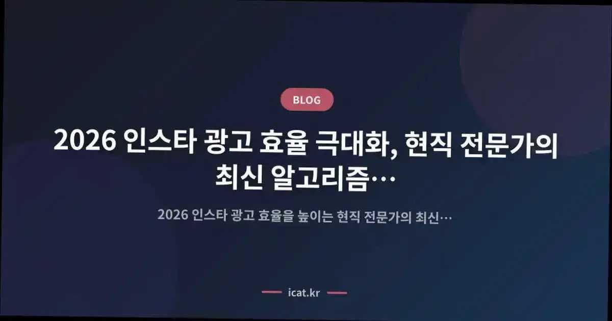 2026 인스타 광고 효율 극대화, 현직 전문가의 최신 알고리즘 활용 비법