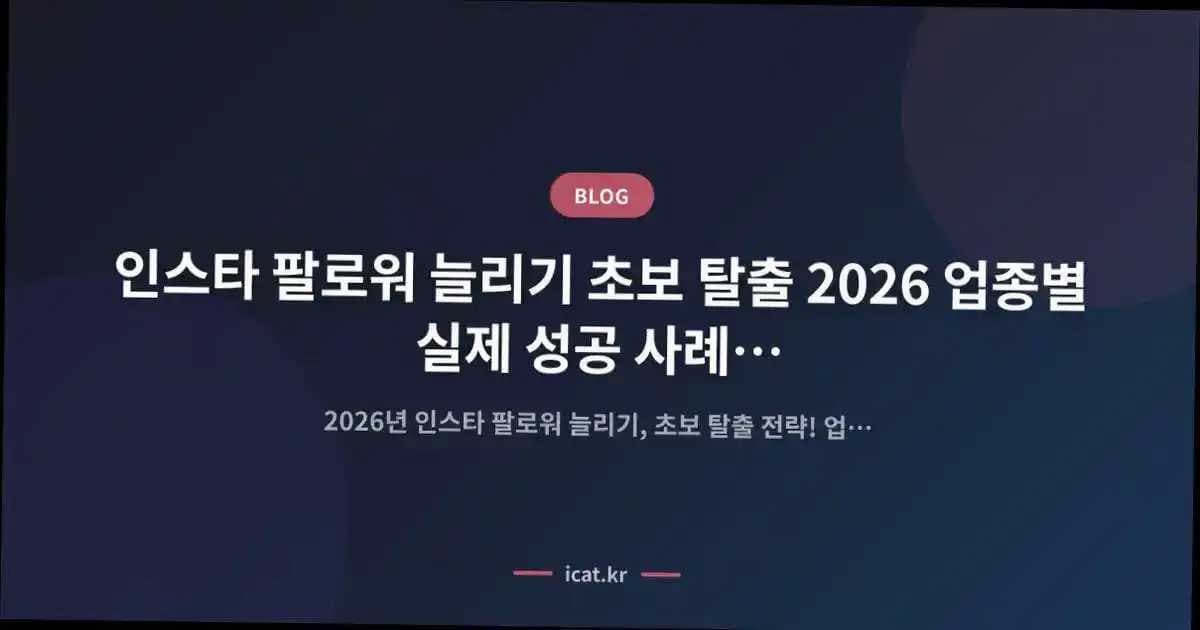 인스타 팔로워 늘리기 초보 탈출 2026 업종별 실제 성공 사례 분석 9단계