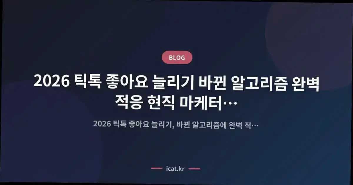 2026 틱톡 좋아요 늘리기 바뀐 알고리즘 완벽 적응 현직 마케터의 검증된 실전 가이드