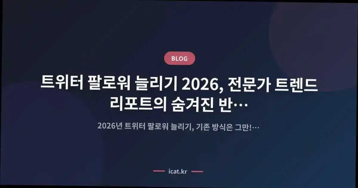 트위터 팔로워 늘리기 2026, 전문가 트렌드 리포트의 숨겨진 반전 전략