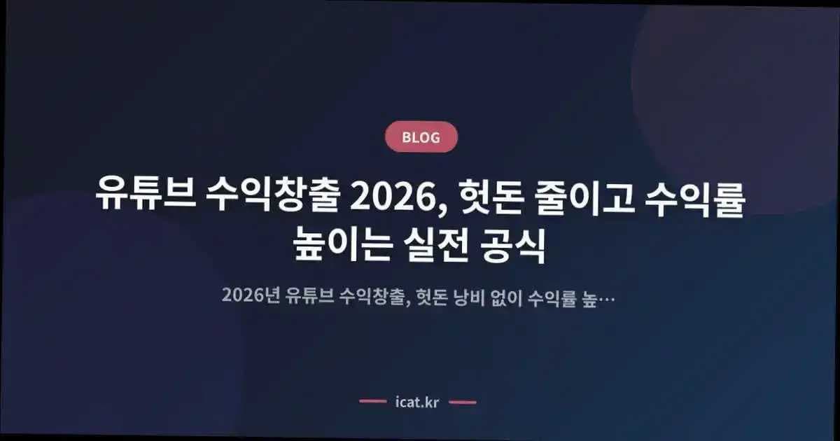 유튜브 수익창출 2026, 헛돈 줄이고 수익률 높이는 실전 공식