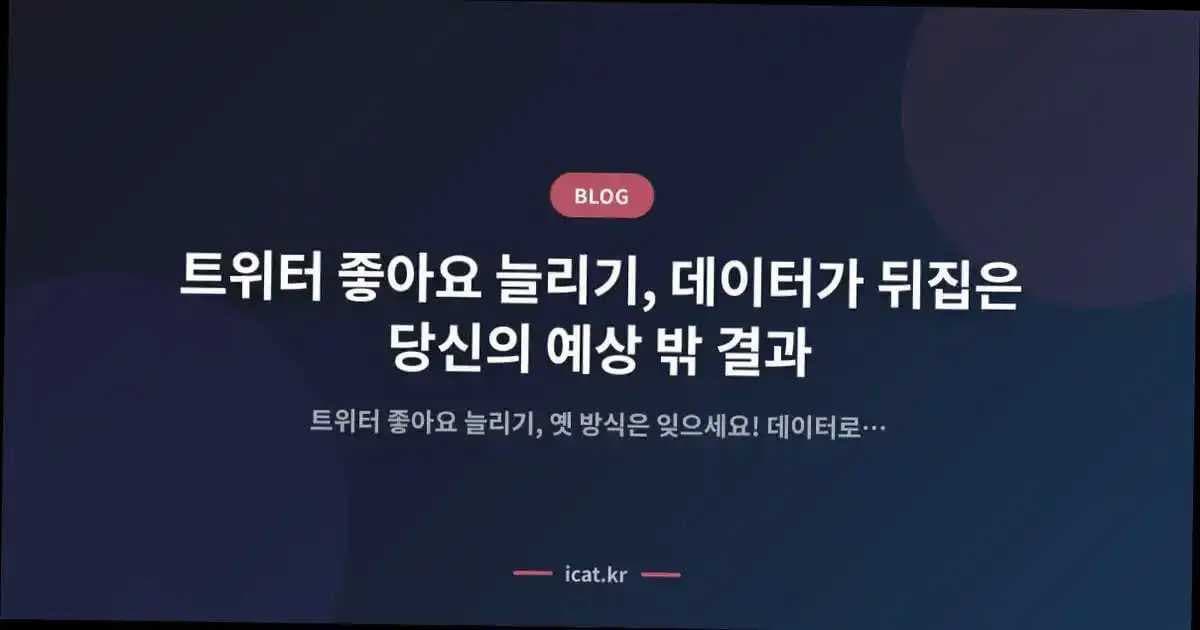 트위터 좋아요 늘리기, 데이터가 뒤집은 당신의 예상 밖 결과