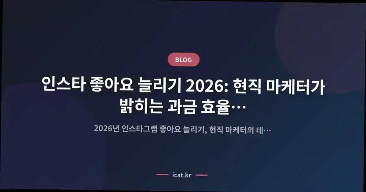 인스타 좋아요 늘리기 2026: 현직 마케터가 밝히는 과금 효율 최적화 비결