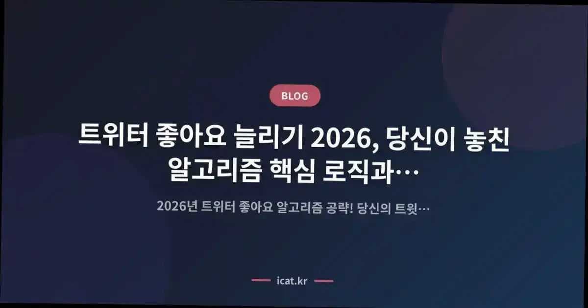 트위터 좋아요 늘리기 2026, 당신이 놓친 알고리즘 핵심 로직과 성공 습관