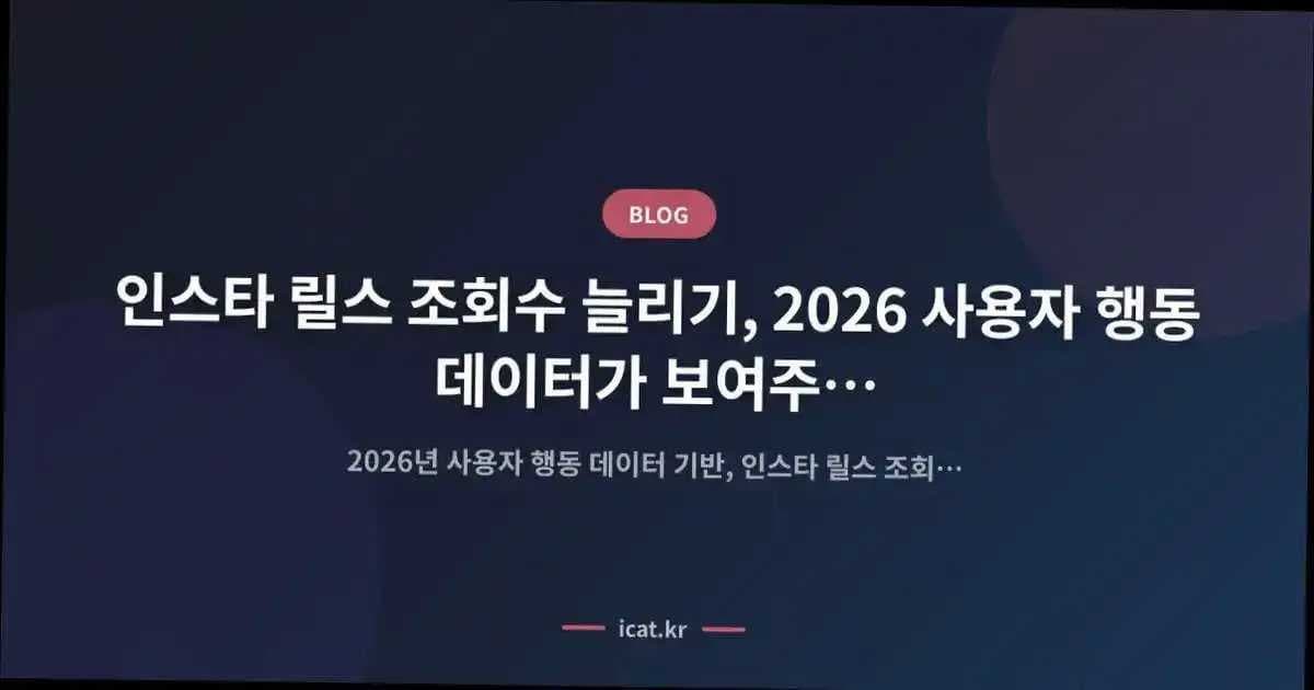 인스타 릴스 조회수 늘리기, 2026 사용자 행동 데이터가 보여주는 성공 패턴
