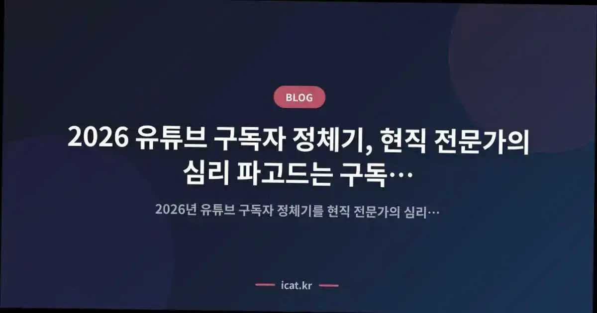 2026 유튜브 구독자 정체기, 현직 전문가의 심리 파고드는 구독 전환 전략