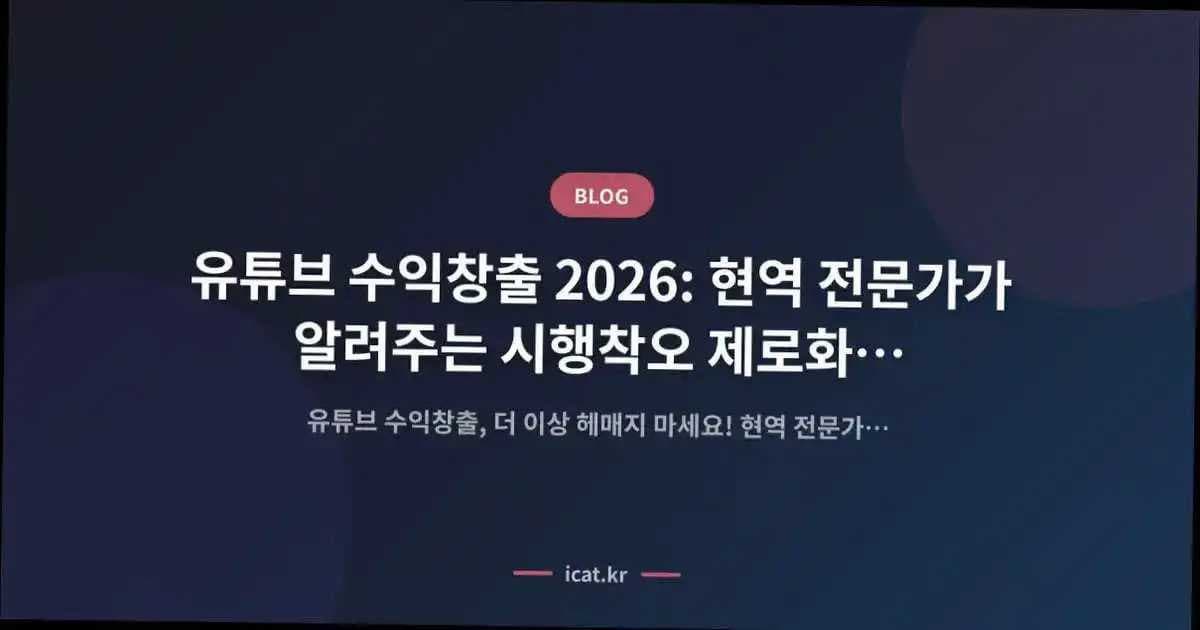 유튜브 수익창출 2026: 현역 전문가가 알려주는 시행착오 제로화 실천 전략