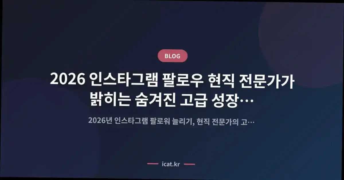 2026 인스타그램 팔로우 현직 전문가가 밝히는 숨겨진 고급 성장 로드맵