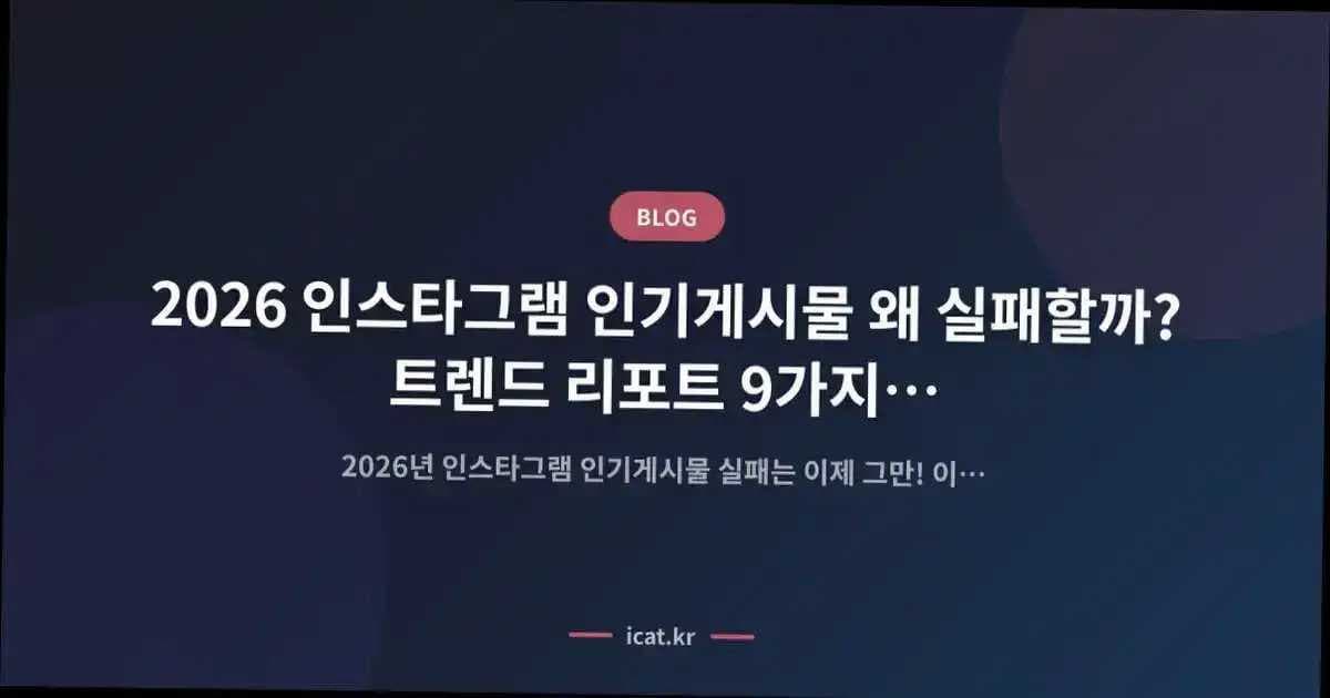 2026 인스타그램 인기게시물 왜 실패할까? 트렌드 리포트 9가지 핵심 해법