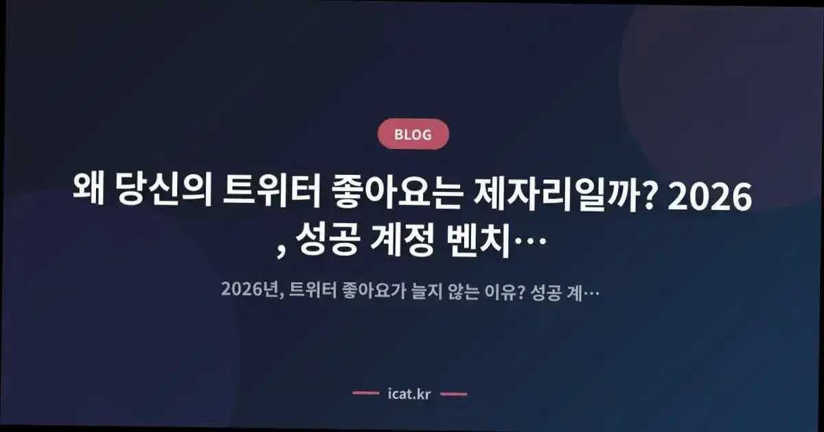 왜 당신의 트위터 좋아요는 제자리일까? 2026, 성공 계정 벤치마킹 실전 가이드