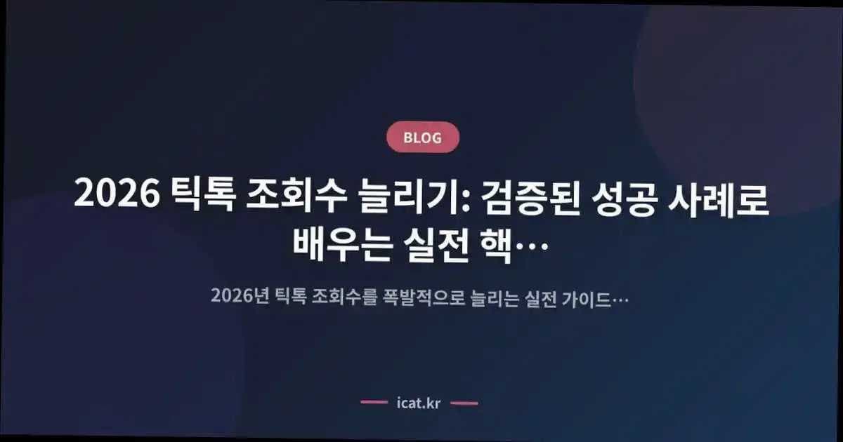 2026 틱톡 조회수 늘리기: 검증된 성공 사례로 배우는 실전 핵심 인사이트