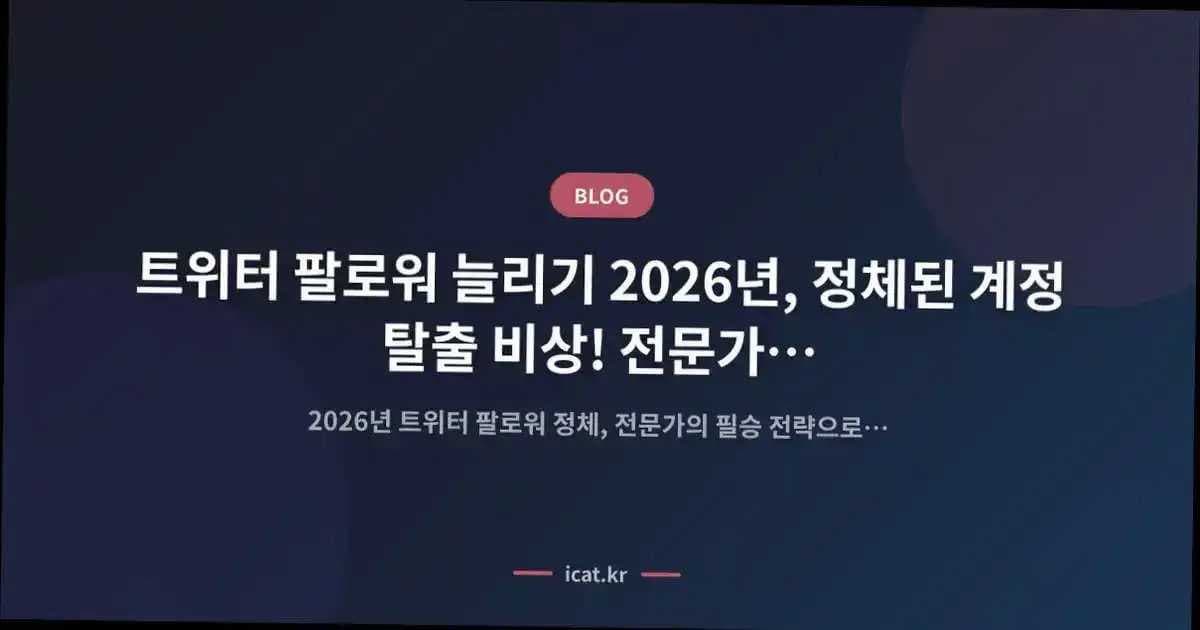 트위터 팔로워 늘리기 2026년, 정체된 계정 탈출 비상! 전문가의 단계별 필승 전략