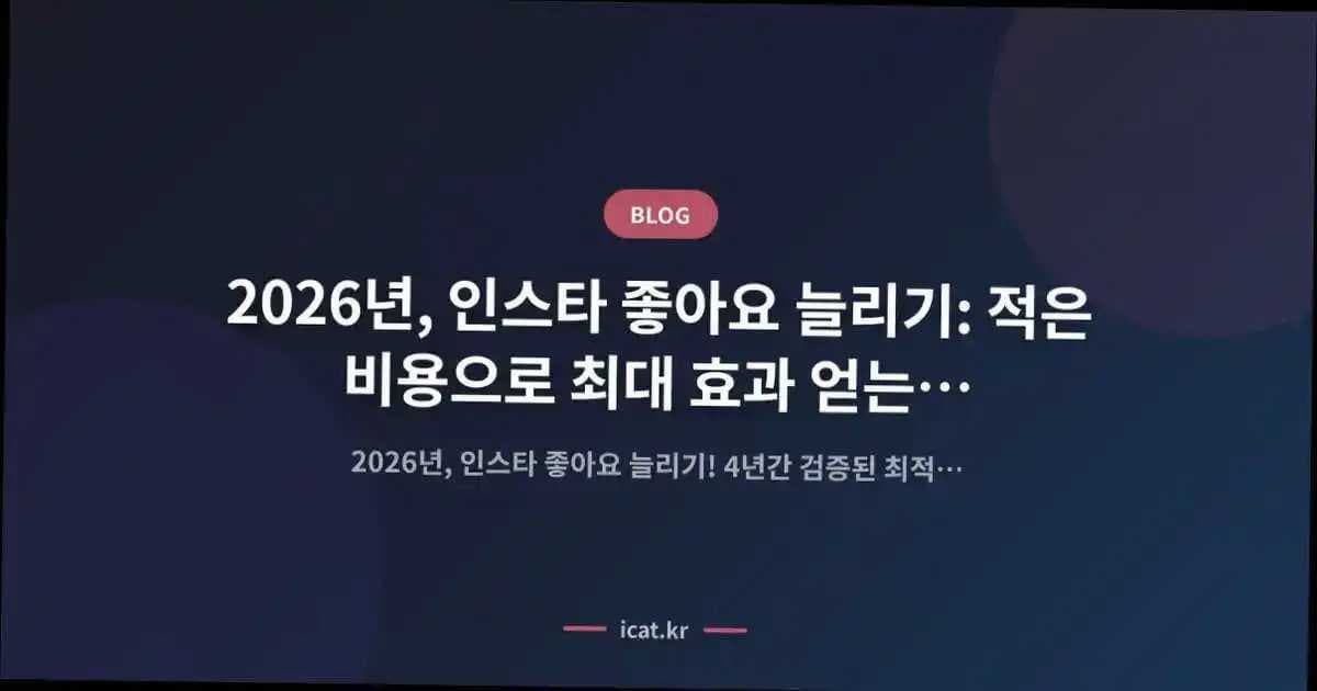 2026년, 인스타 좋아요 늘리기: 적은 비용으로 최대 효과 얻는 법