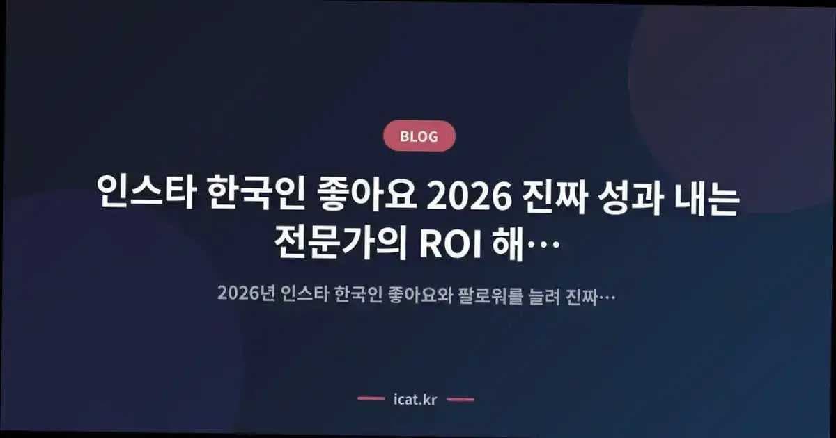 인스타 한국인 좋아요 2026 진짜 성과 내는 전문가의 ROI 해법