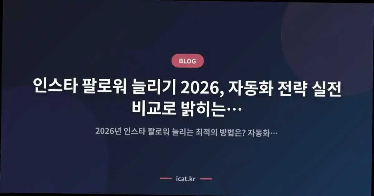 인스타 팔로워 늘리기 2026, 자동화 전략 실전 비교로 밝히는 최적의 성장법